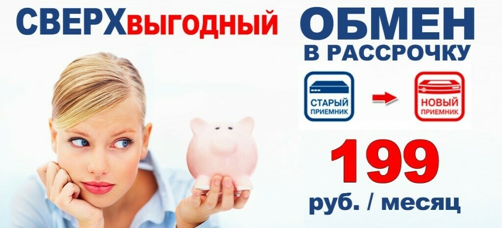 за 399 рублей без переплаты